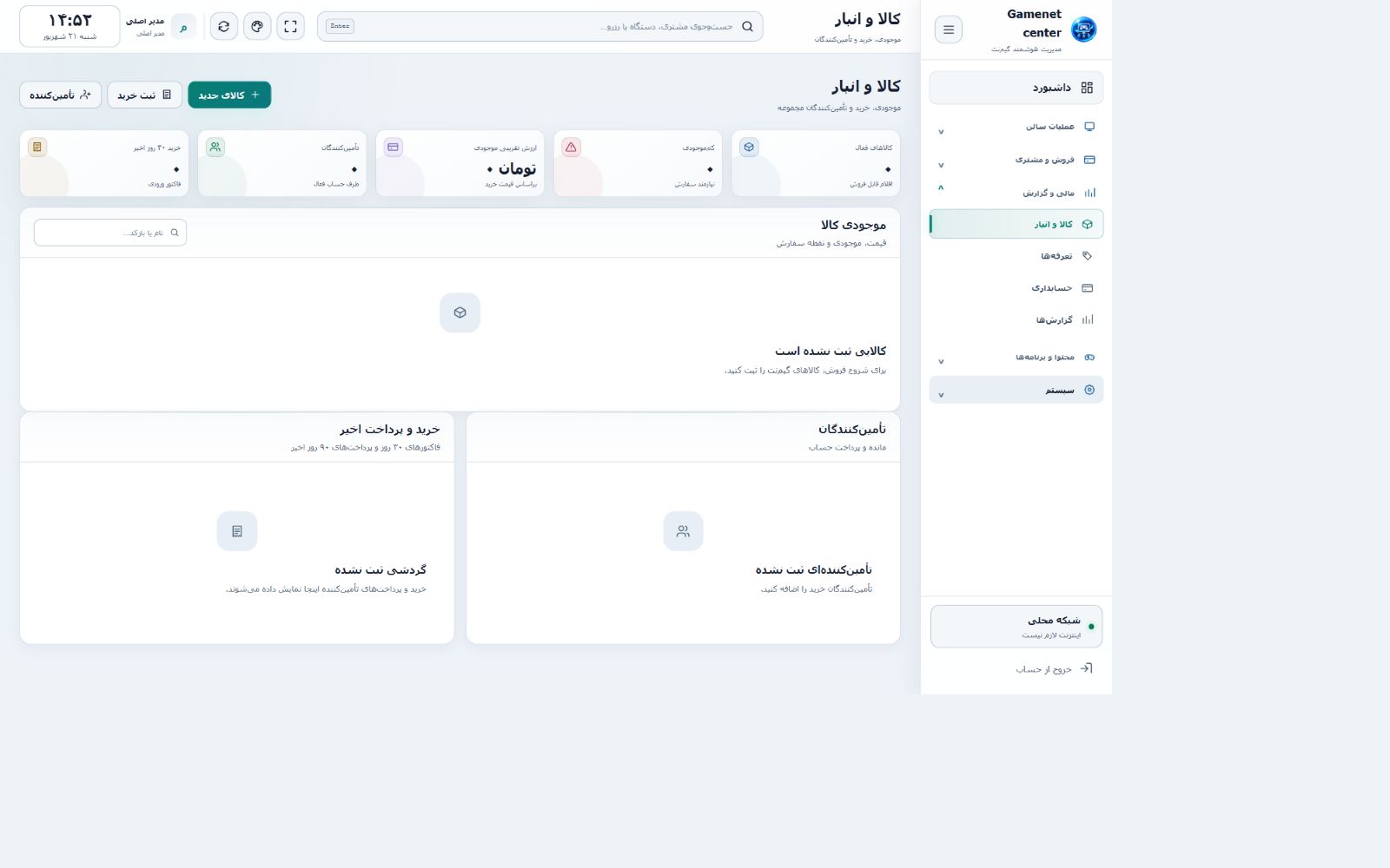 نمای آموزشی کالا و انبار