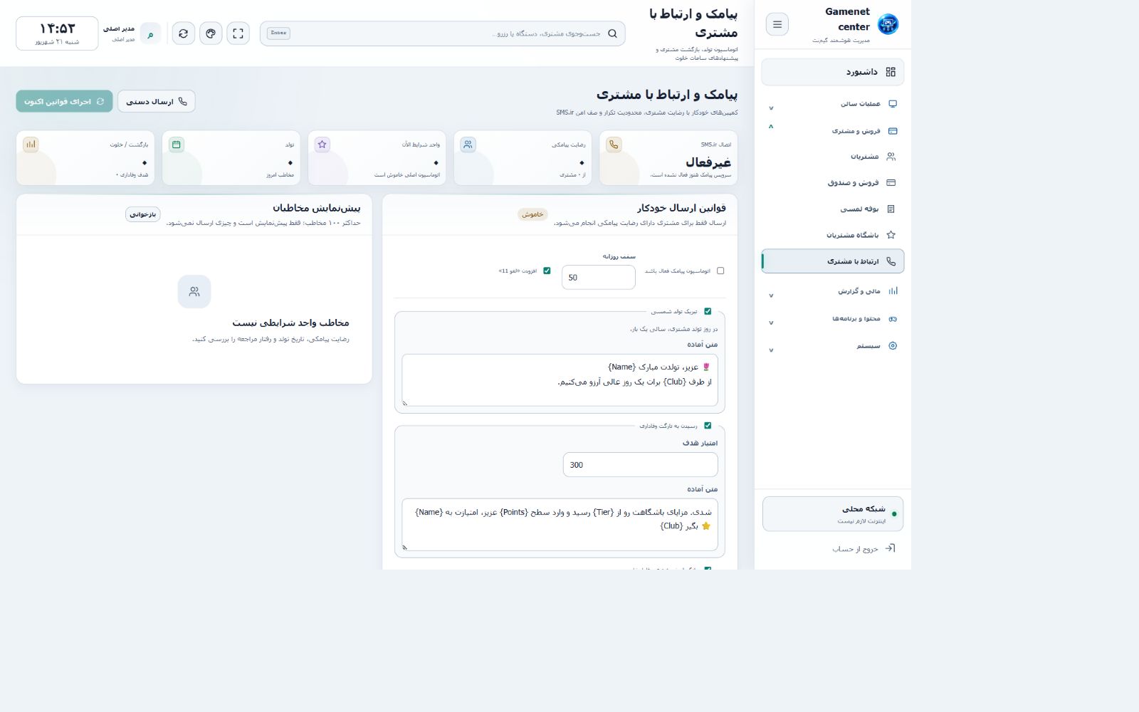 نمای آموزشی ارتباط با مشتری و SMS.ir
